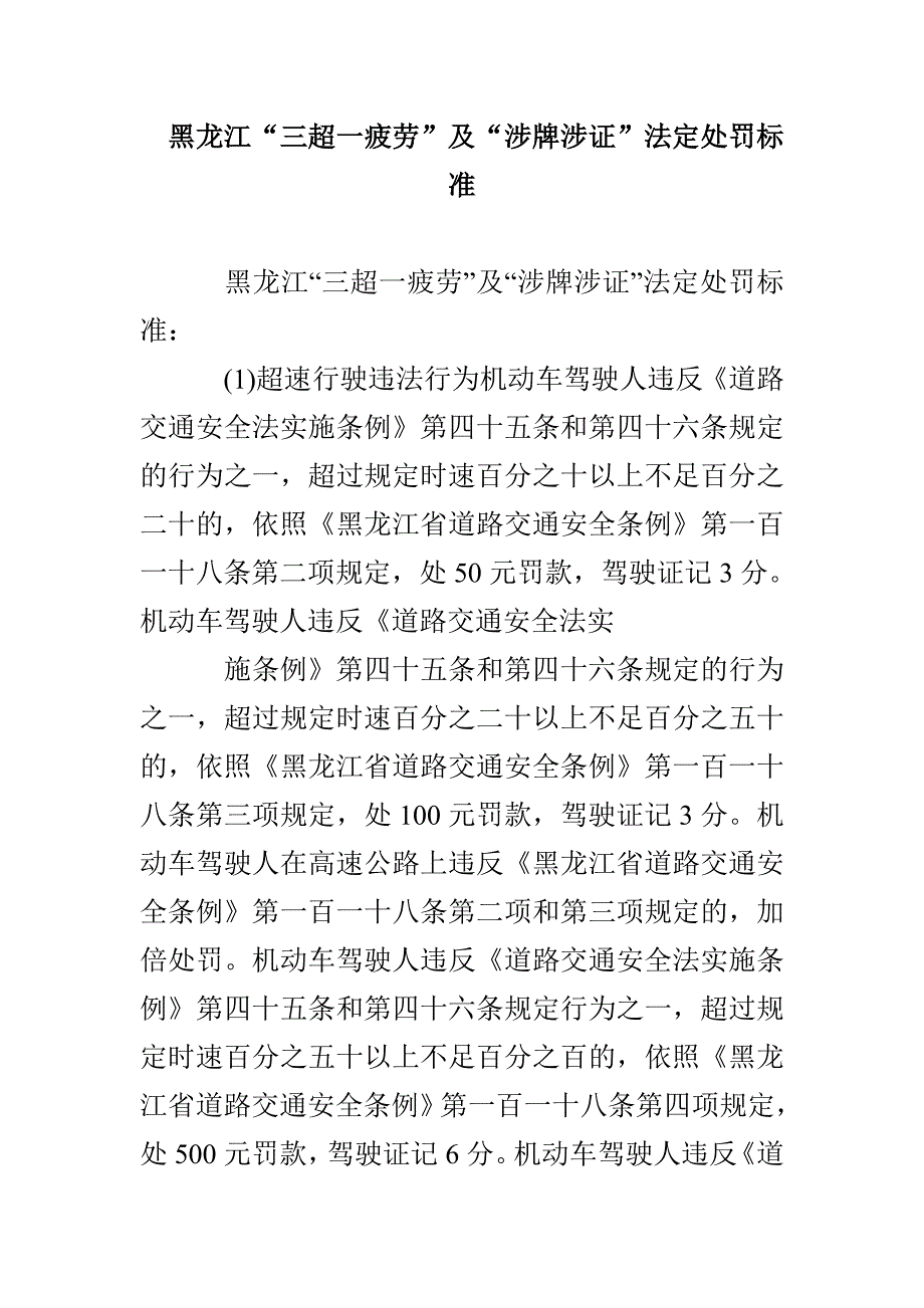 黑龙江“三超一疲劳”及“涉牌涉证”法定处罚标准_第1页