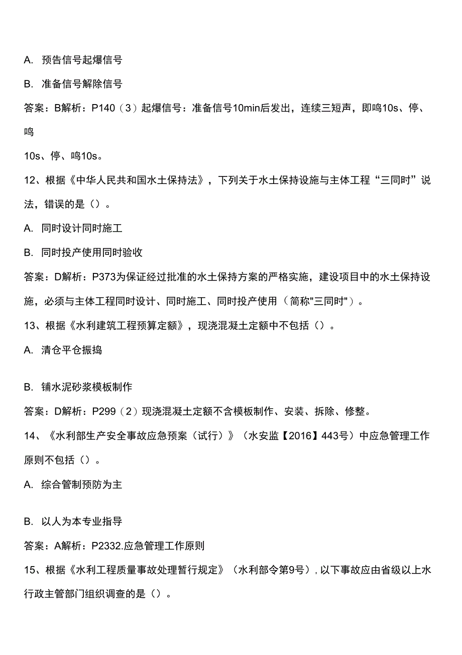 2018一建考试水利水电实务真题(含答案)_第3页