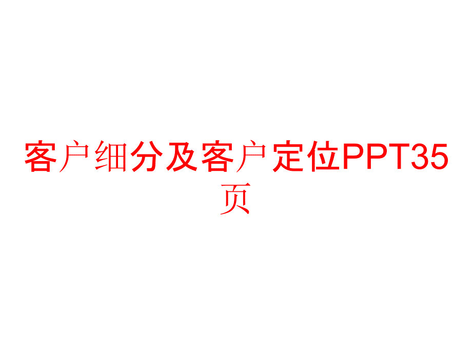 客户细分及客户定位课件_第1页