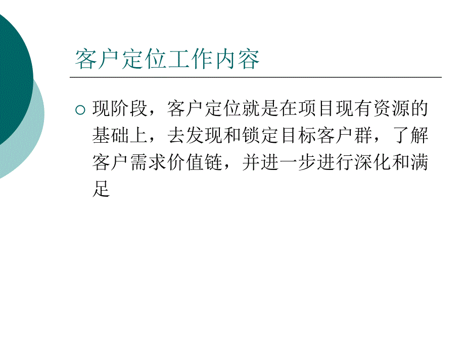 客户细分及客户定位课件_第5页