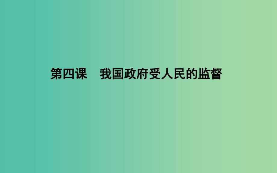 2019届高考政治第一轮复习第二单元为人民服务的政府第四课我国政府受人民的监督课件新人教版必修2 .ppt_第1页