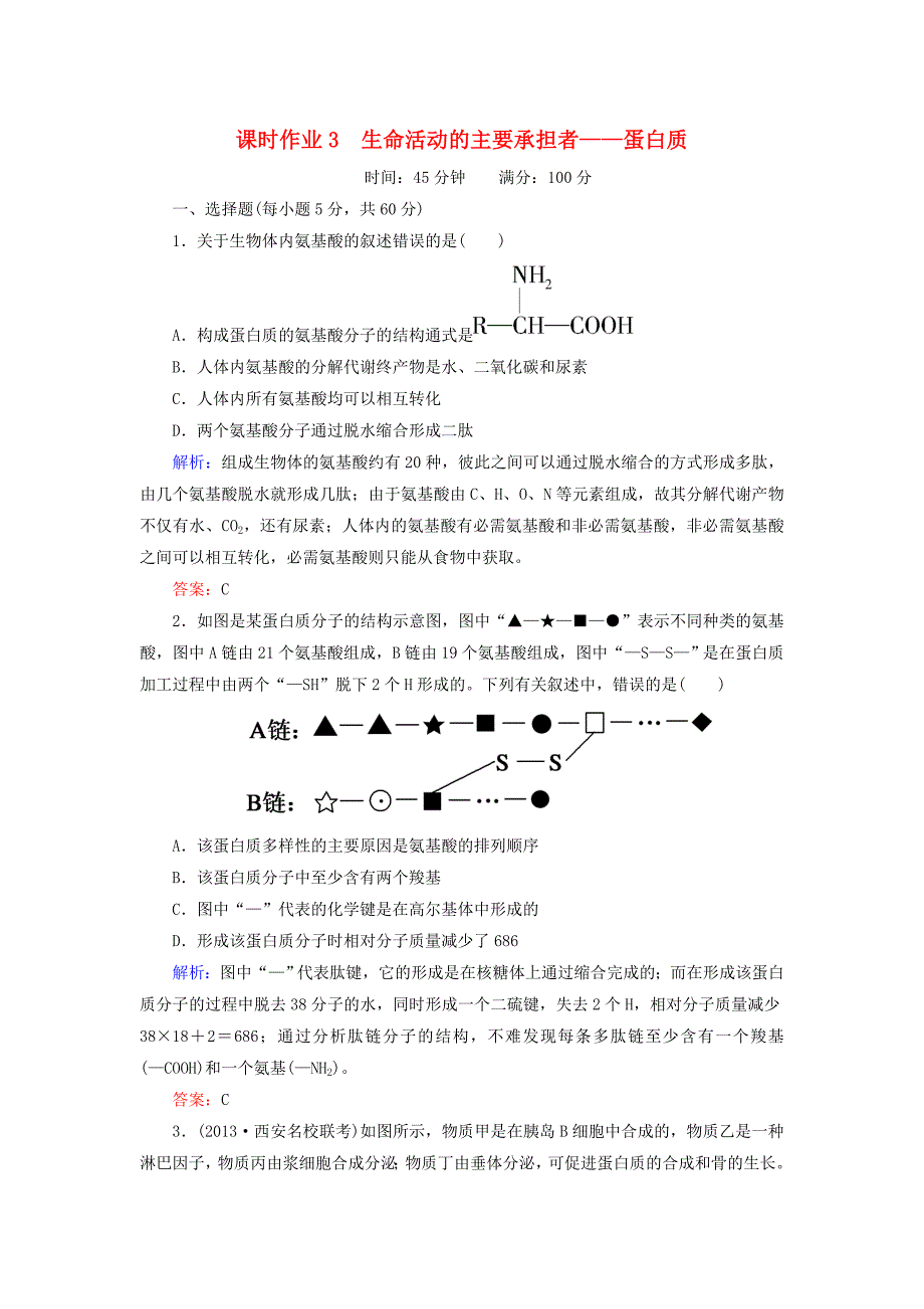 2014年高考生物第一轮总复习 课时作业3 生命活动的主要承担者 蛋白质（含解析）新人教版_第1页