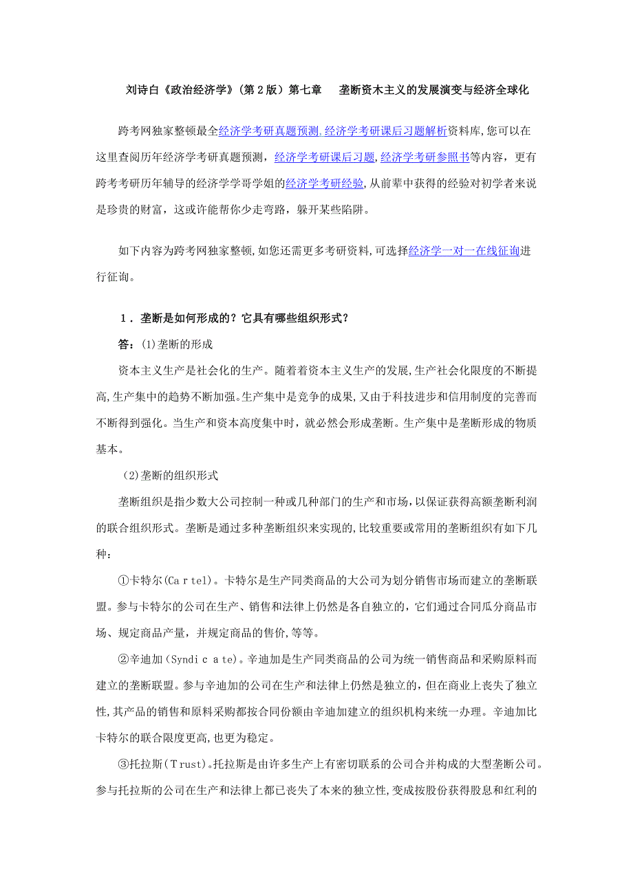 刘诗白《政治经济学》(第2版)课后习题详解(7 垄断资本主义的发展演变与经济全球化)_第1页
