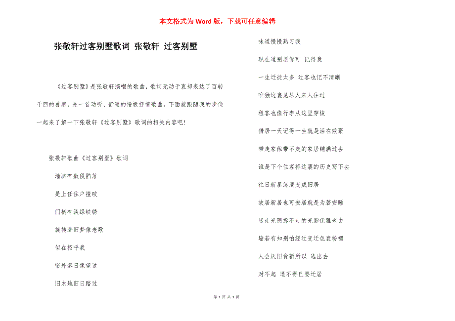 张敬轩过客别墅歌词 张敬轩 过客别墅.docx_第1页