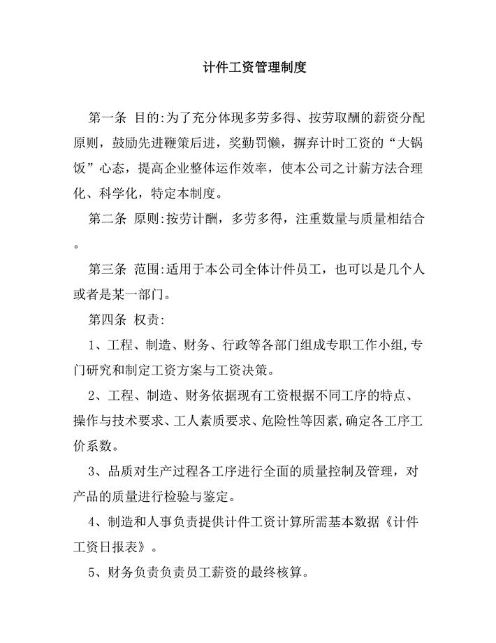 计件工资管理制度