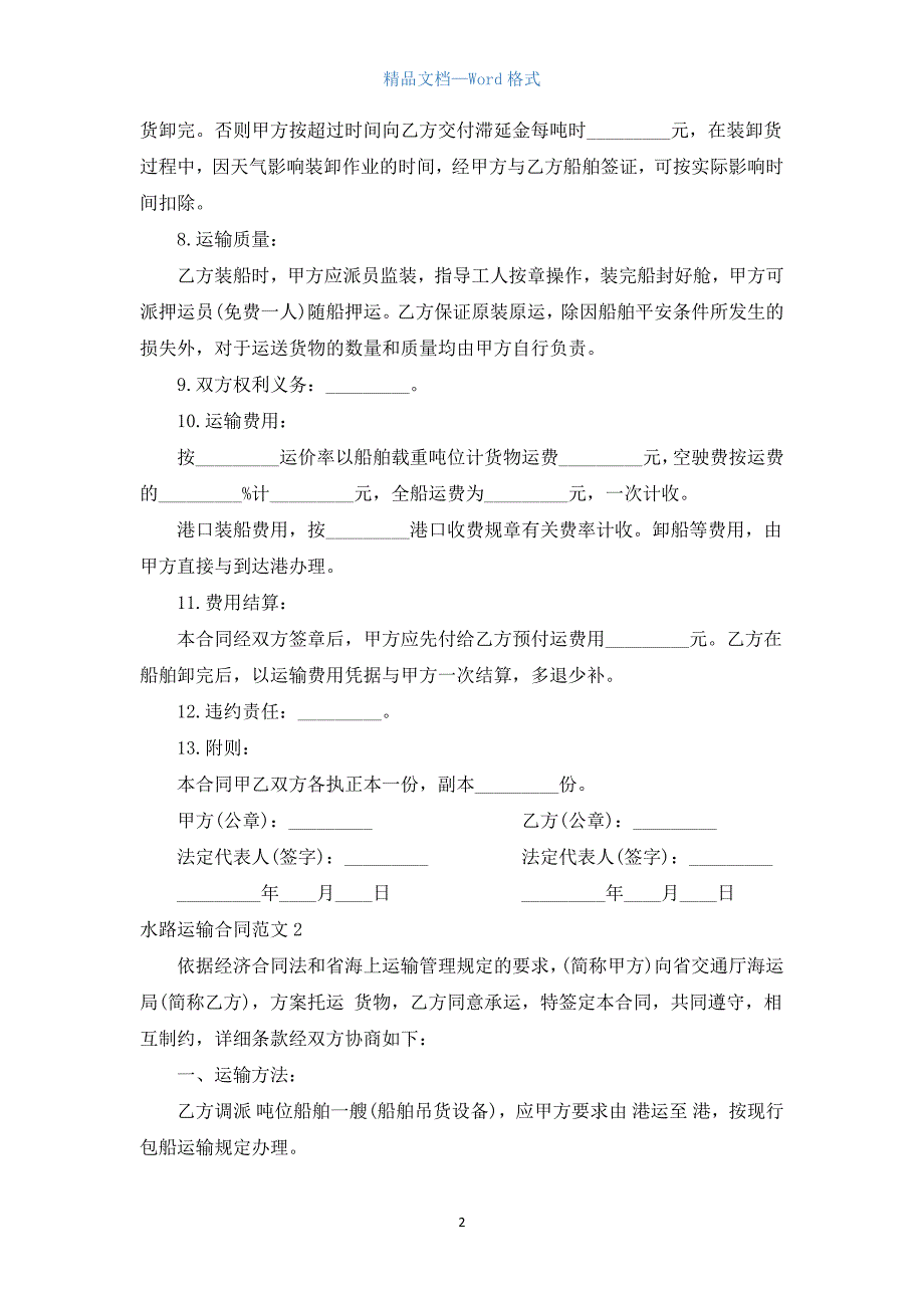 水路运输合同范本.docx_第2页