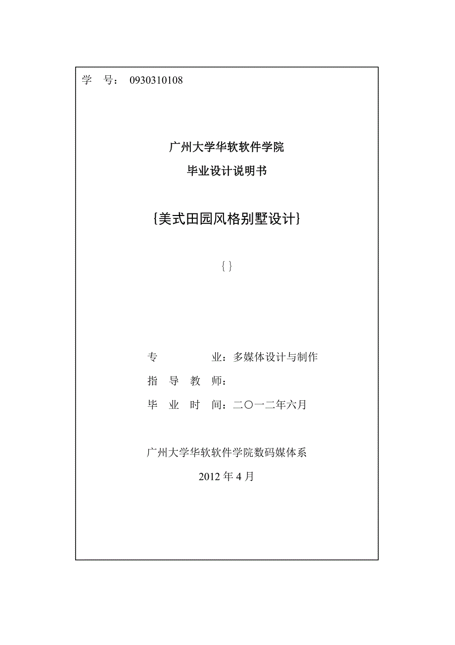 美式田园风格别墅设计毕业论文_第1页