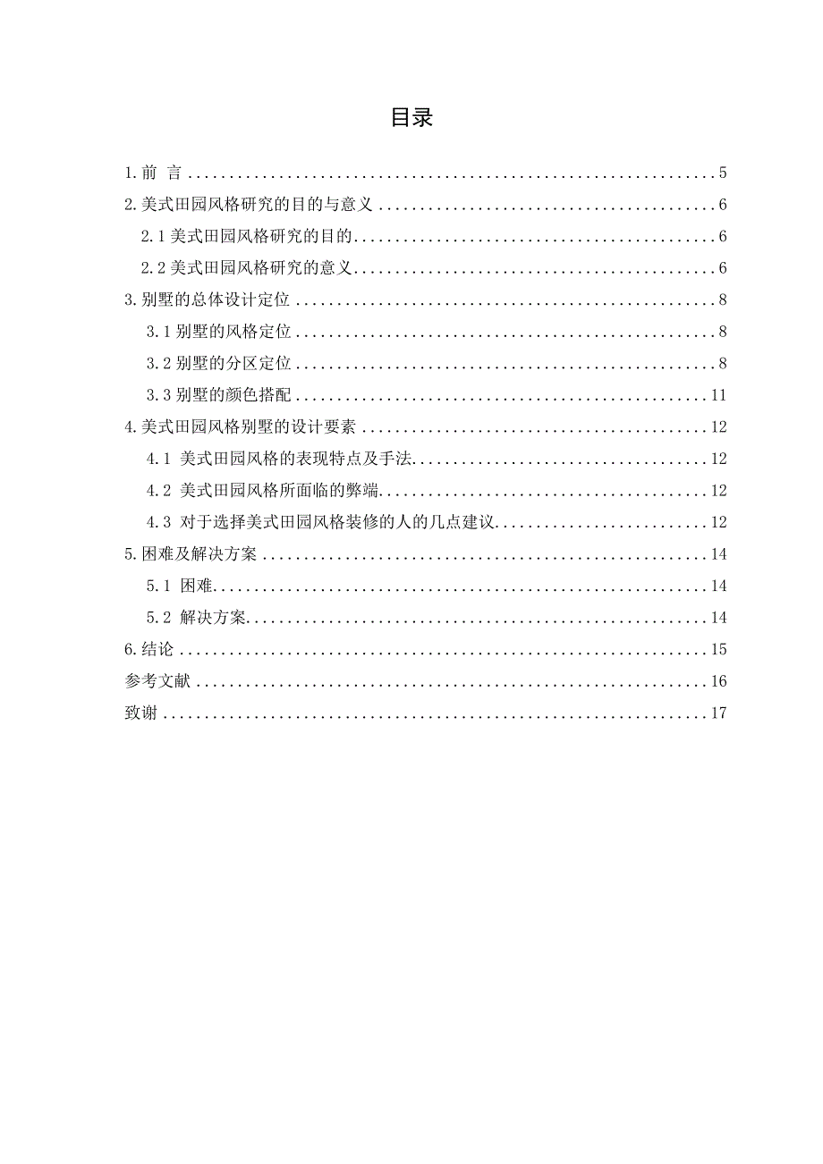 美式田园风格别墅设计毕业论文_第4页