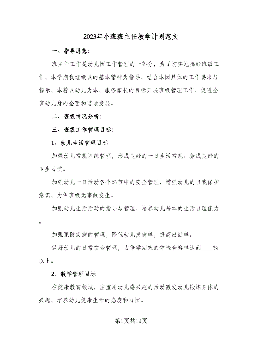 2023年小班班主任教学计划范文（四篇）.doc_第1页