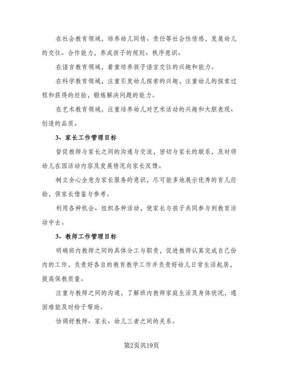 2023年小班班主任教学计划范文（四篇）.doc_第2页