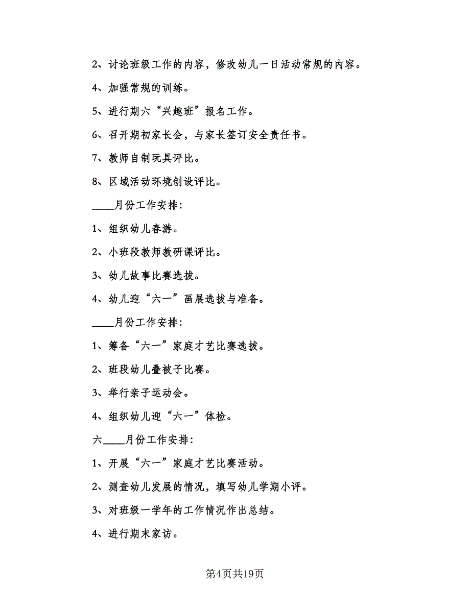 2023年小班班主任教学计划范文（四篇）.doc_第4页