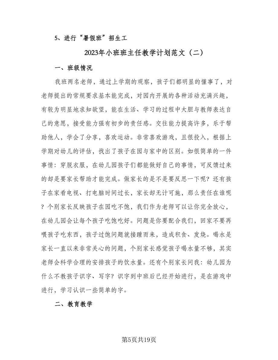 2023年小班班主任教学计划范文（四篇）.doc_第5页