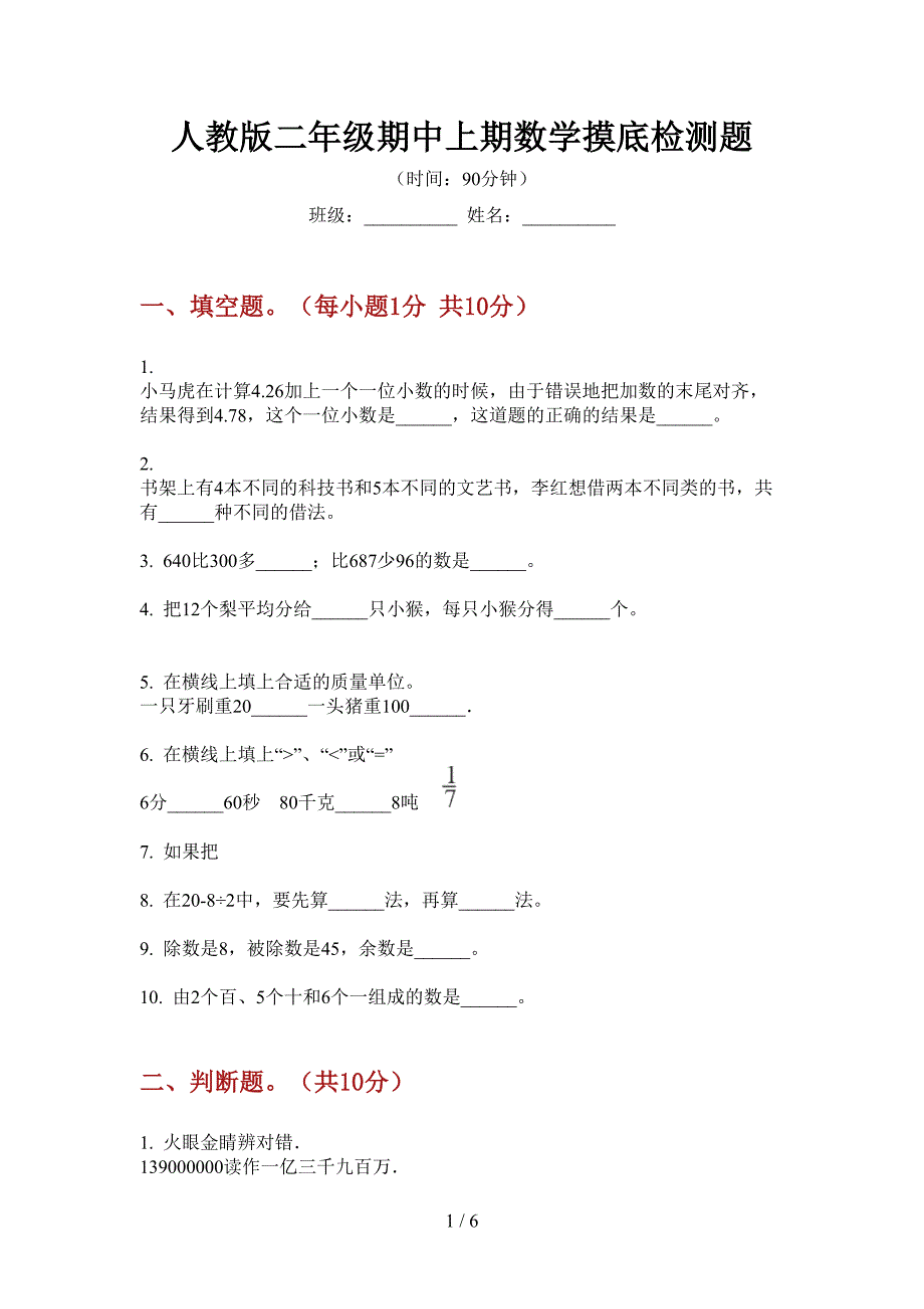 人教版二年级期中上期数学摸底检测题.doc_第1页