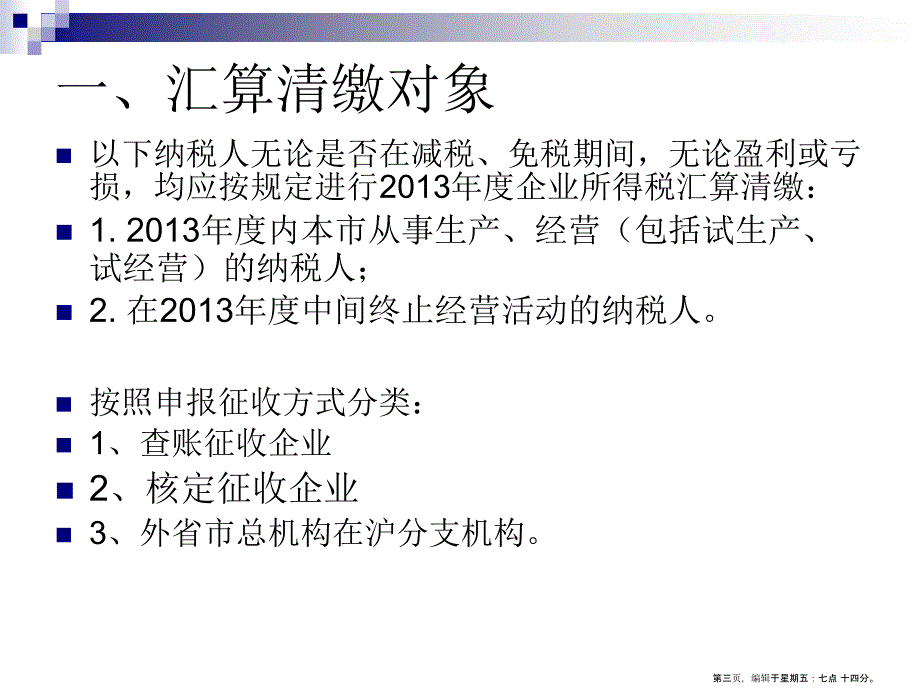 年度企业所得税汇算清缴培训材料_第3页