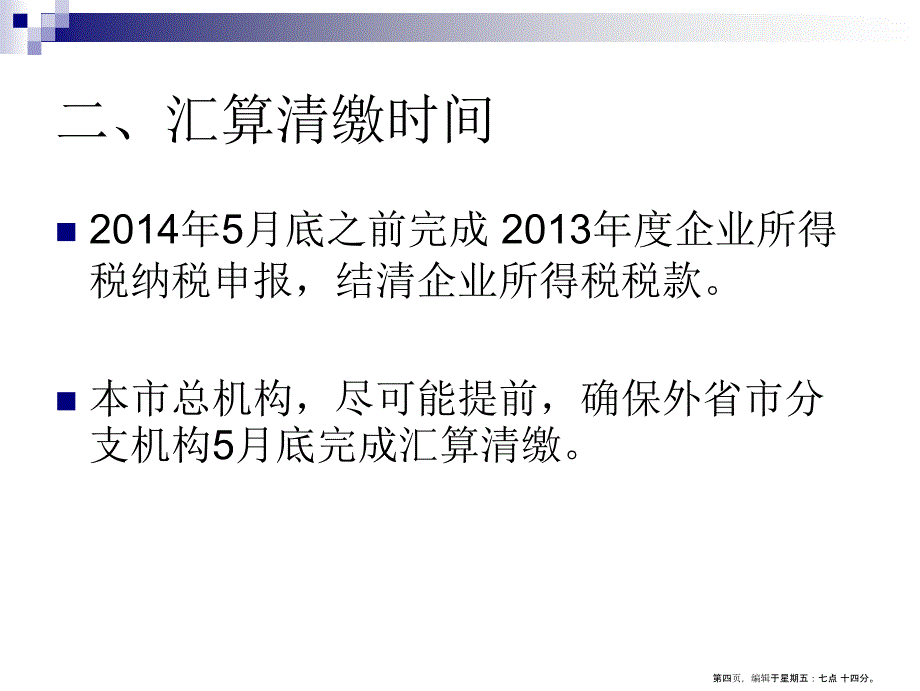 年度企业所得税汇算清缴培训材料_第4页