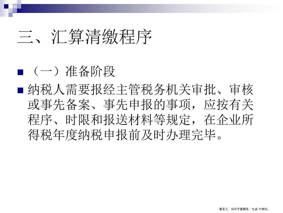 年度企业所得税汇算清缴培训材料_第5页