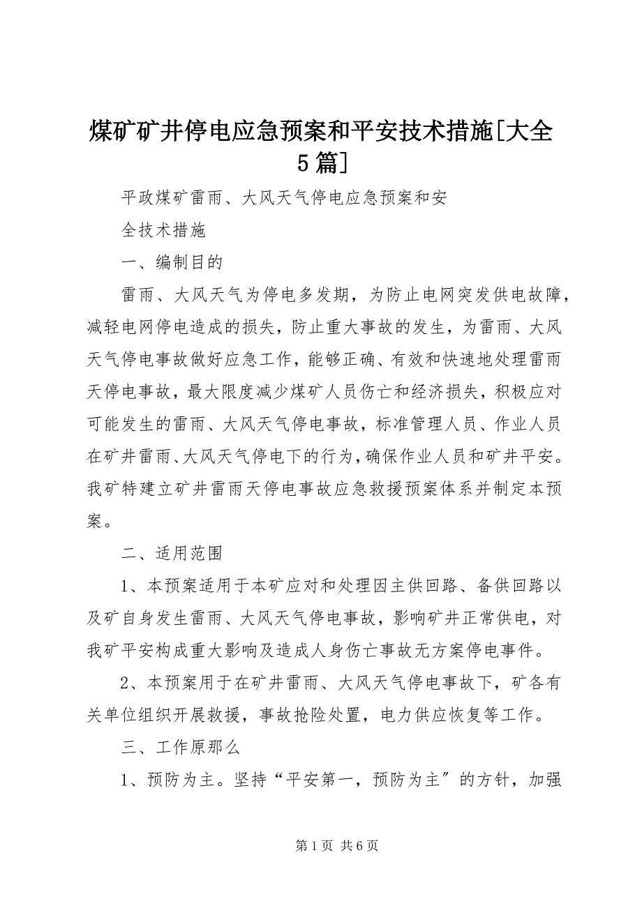 2023年煤矿矿井停电应急预案和安全技术措施[大全5篇.docx_第1页