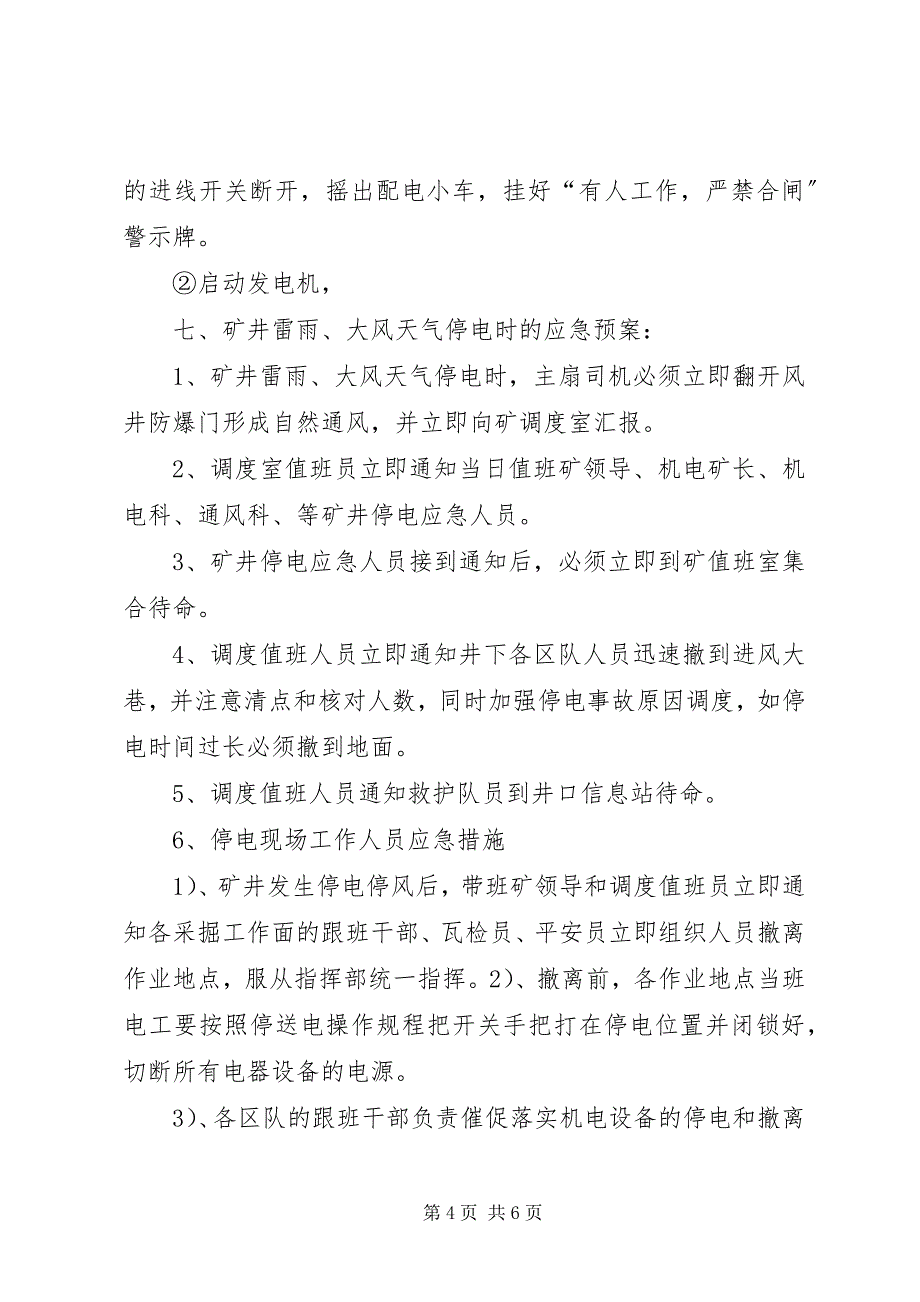 2023年煤矿矿井停电应急预案和安全技术措施[大全5篇.docx_第4页