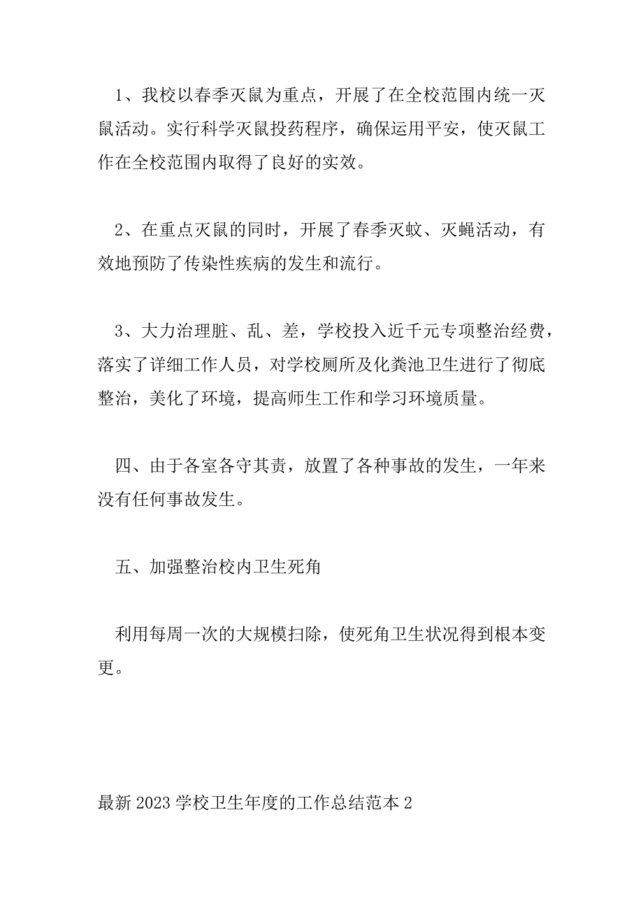 2023年最新2023学校卫生年度的工作总结范本三篇_第3页