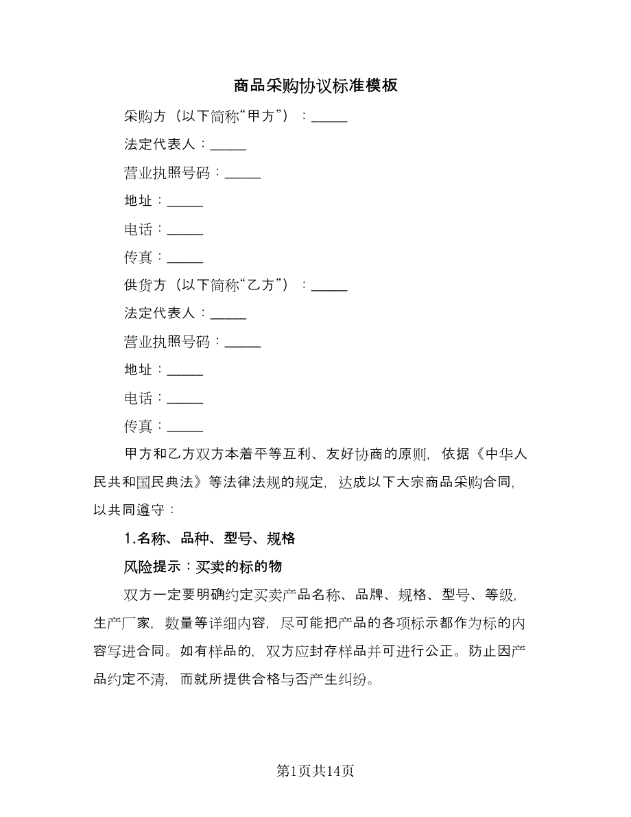 商品采购协议标准模板（二篇）.doc_第1页