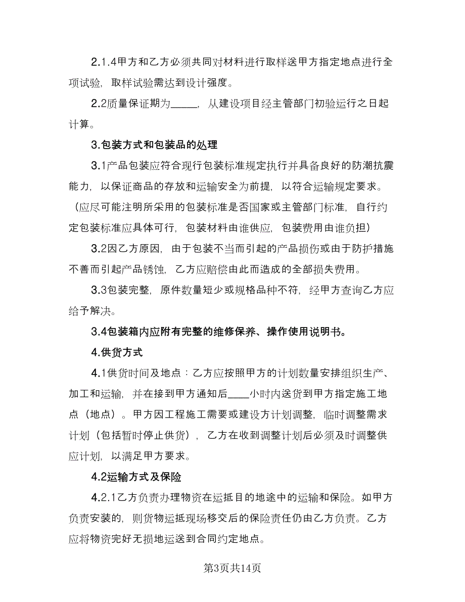 商品采购协议标准模板（二篇）.doc_第3页