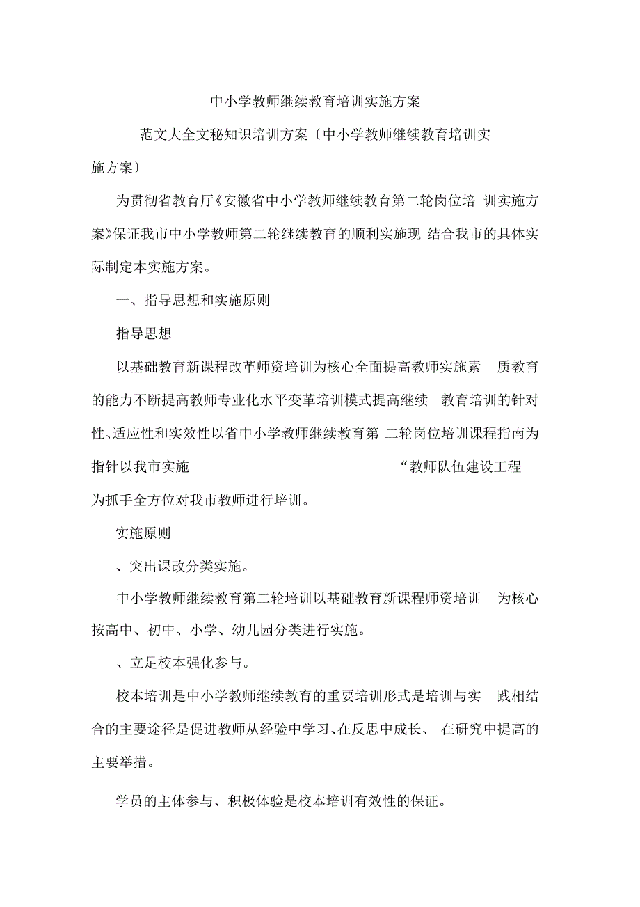 中小学教师继续教育培训实施方案_第1页