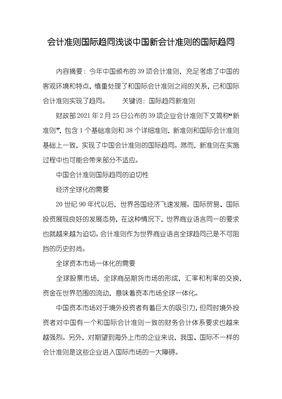 会计准则国际趋同浅谈中国新会计准则的国际趋同_第1页