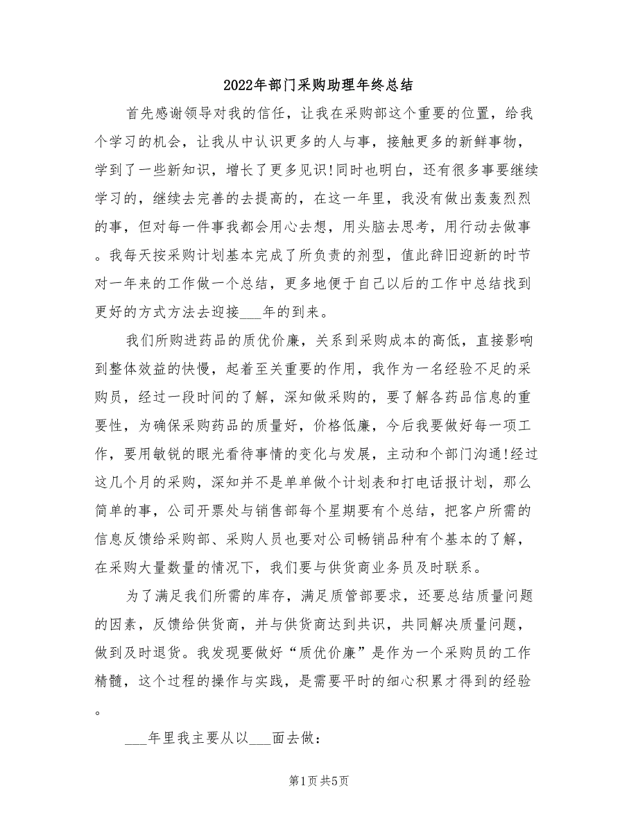 2022年部门采购助理年终总结_第1页