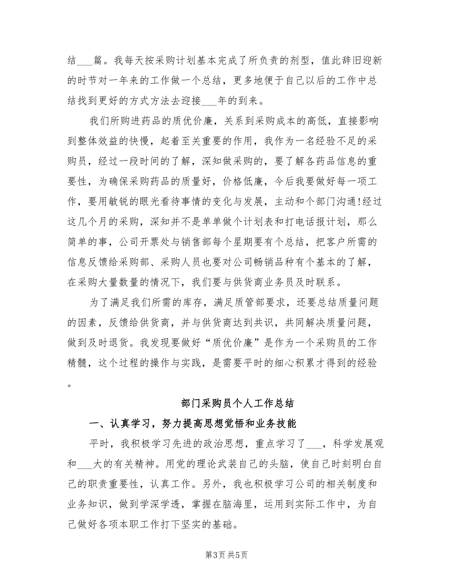 2022年部门采购助理年终总结_第3页