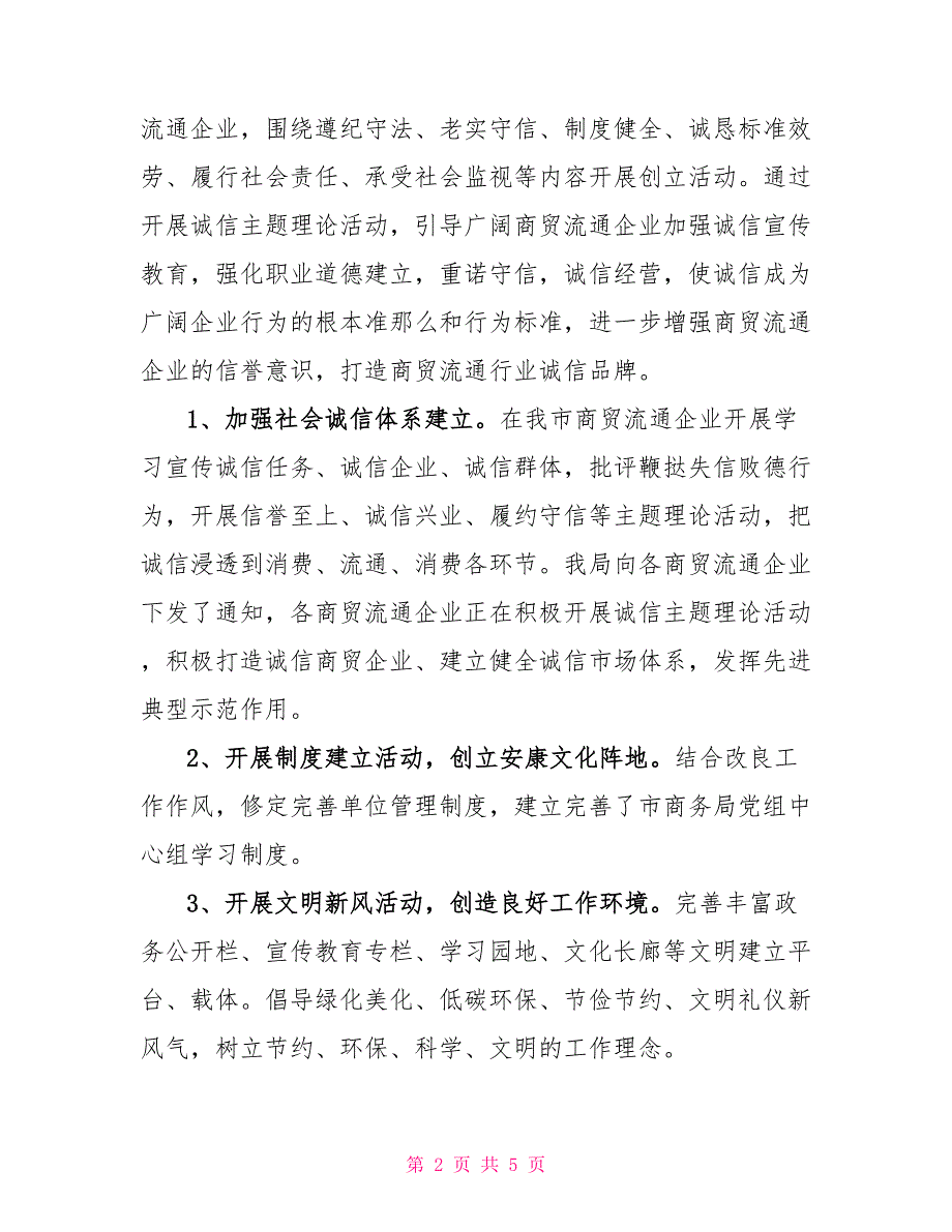 市商务局关于创建文明城市工作情况的汇报_第2页