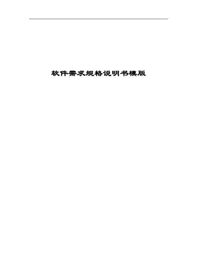 软件需求规格说明书模板(2017.03).doc
