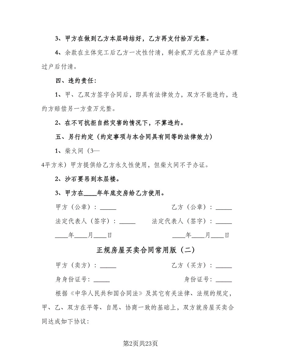 正规房屋买卖合同常用版（六篇）.doc_第2页