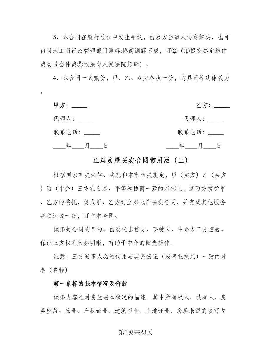 正规房屋买卖合同常用版（六篇）.doc_第5页