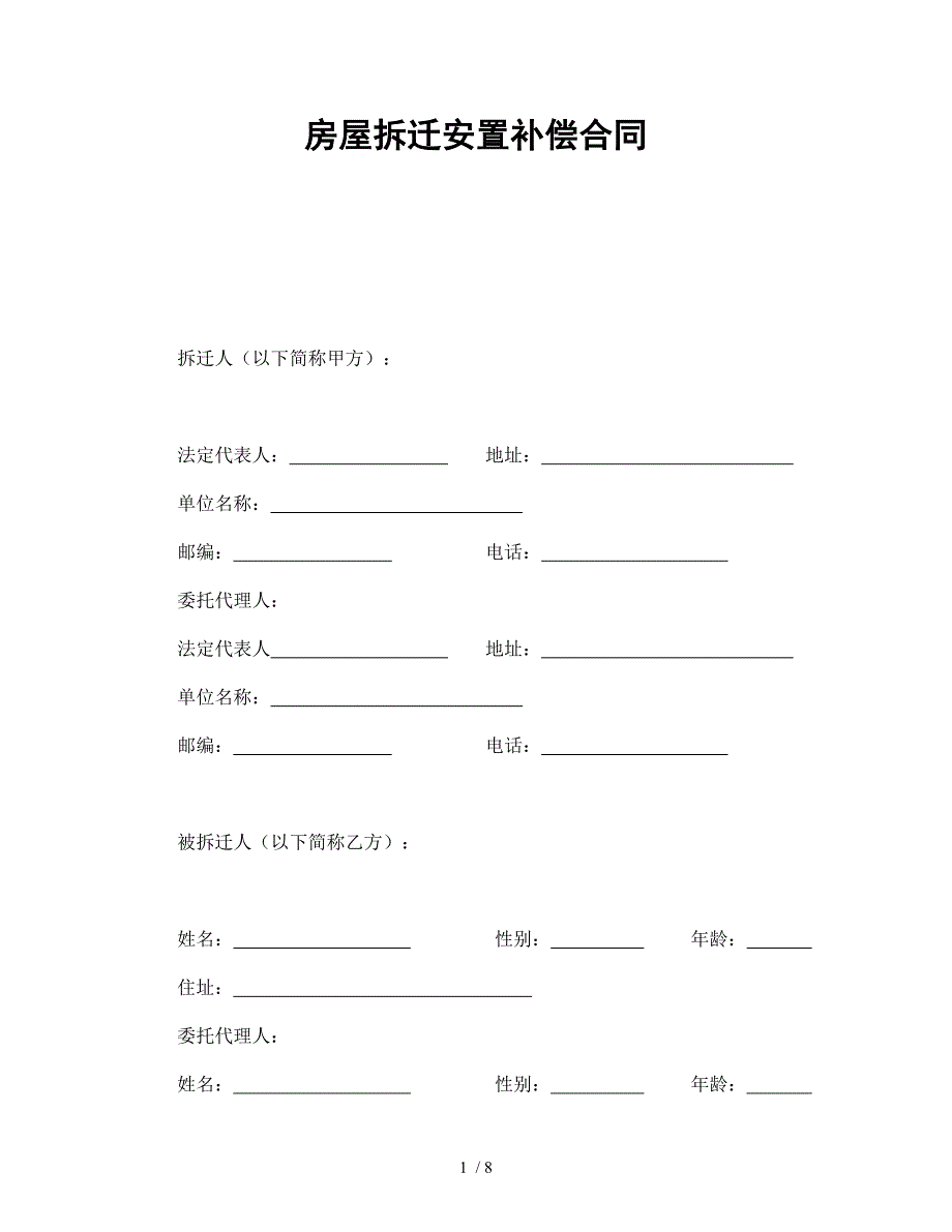 房屋拆迁安置补偿合同-会计学堂_第1页