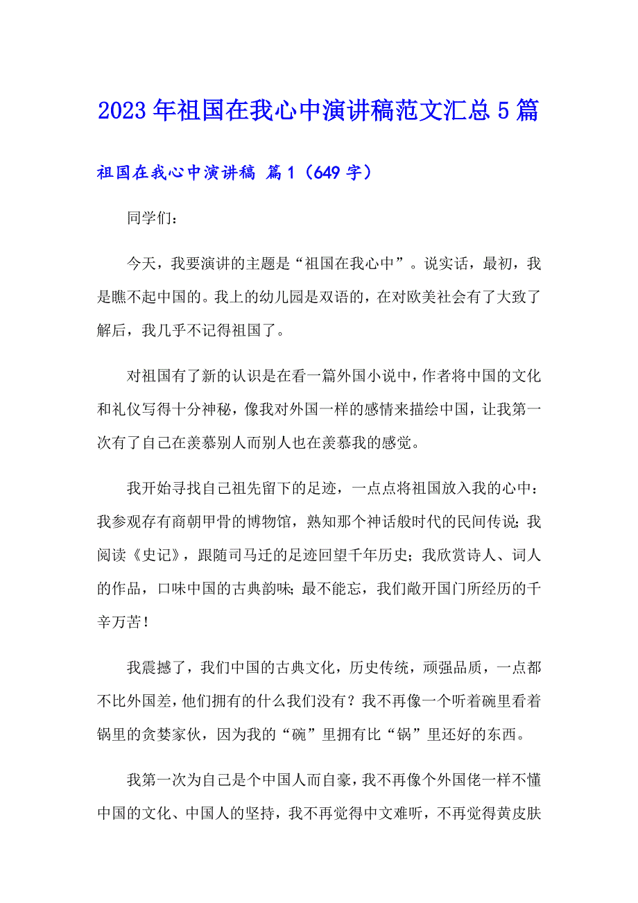 （精品模板）2023年祖国在我心中演讲稿范文汇总5篇_第1页