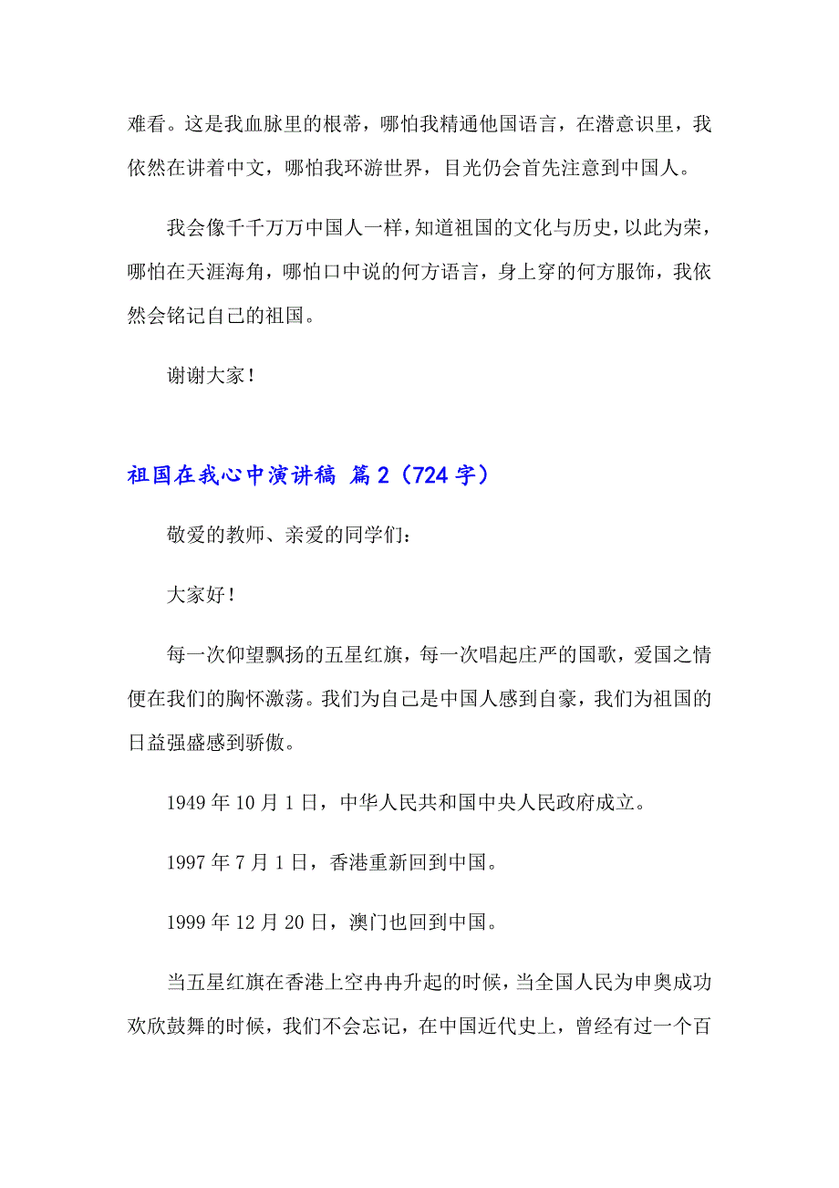 （精品模板）2023年祖国在我心中演讲稿范文汇总5篇_第2页