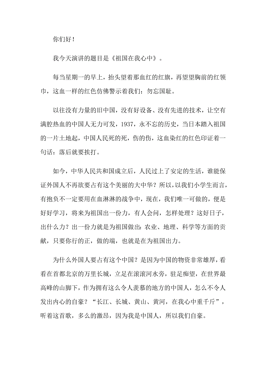 （精品模板）2023年祖国在我心中演讲稿范文汇总5篇_第4页