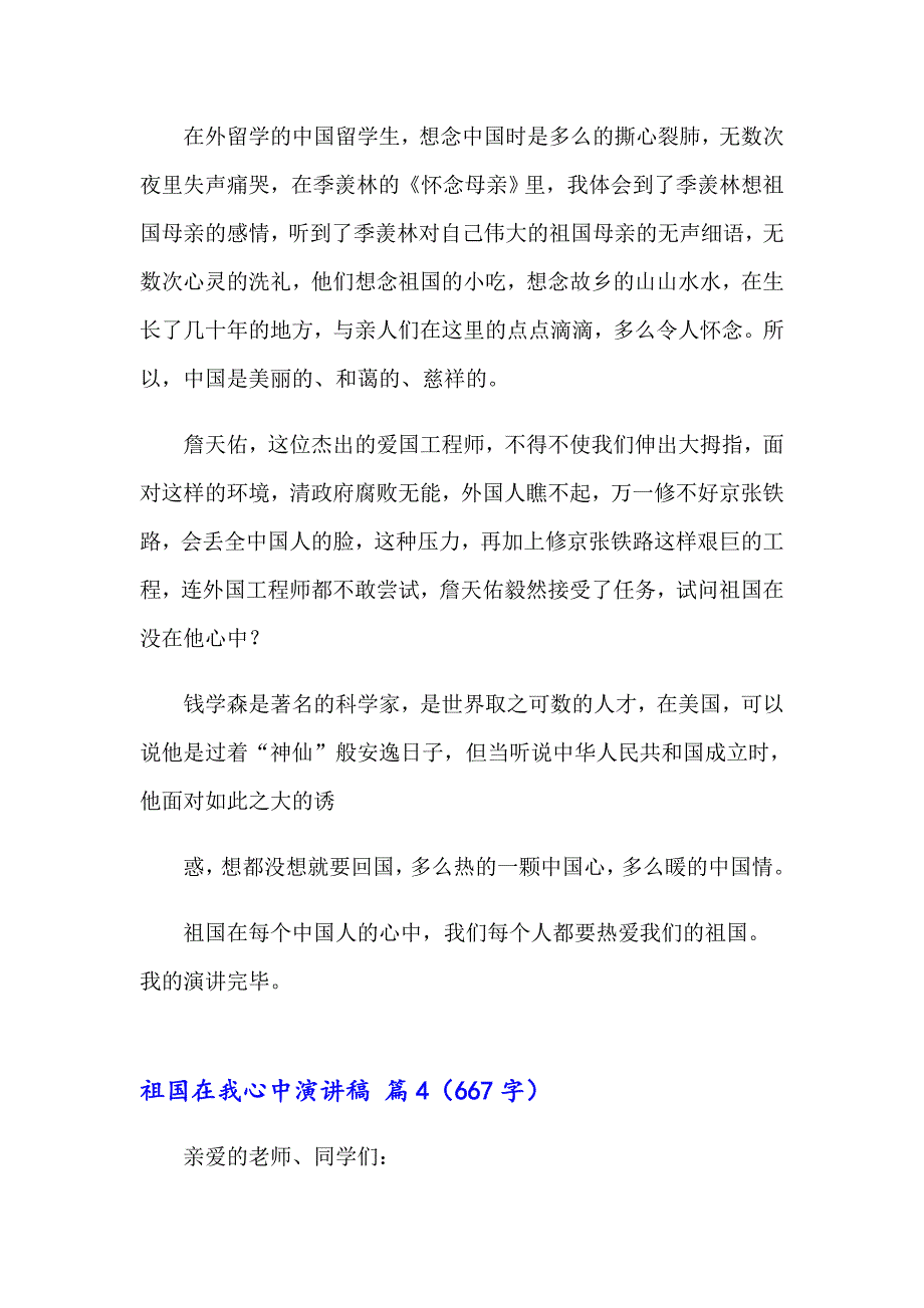 （精品模板）2023年祖国在我心中演讲稿范文汇总5篇_第5页