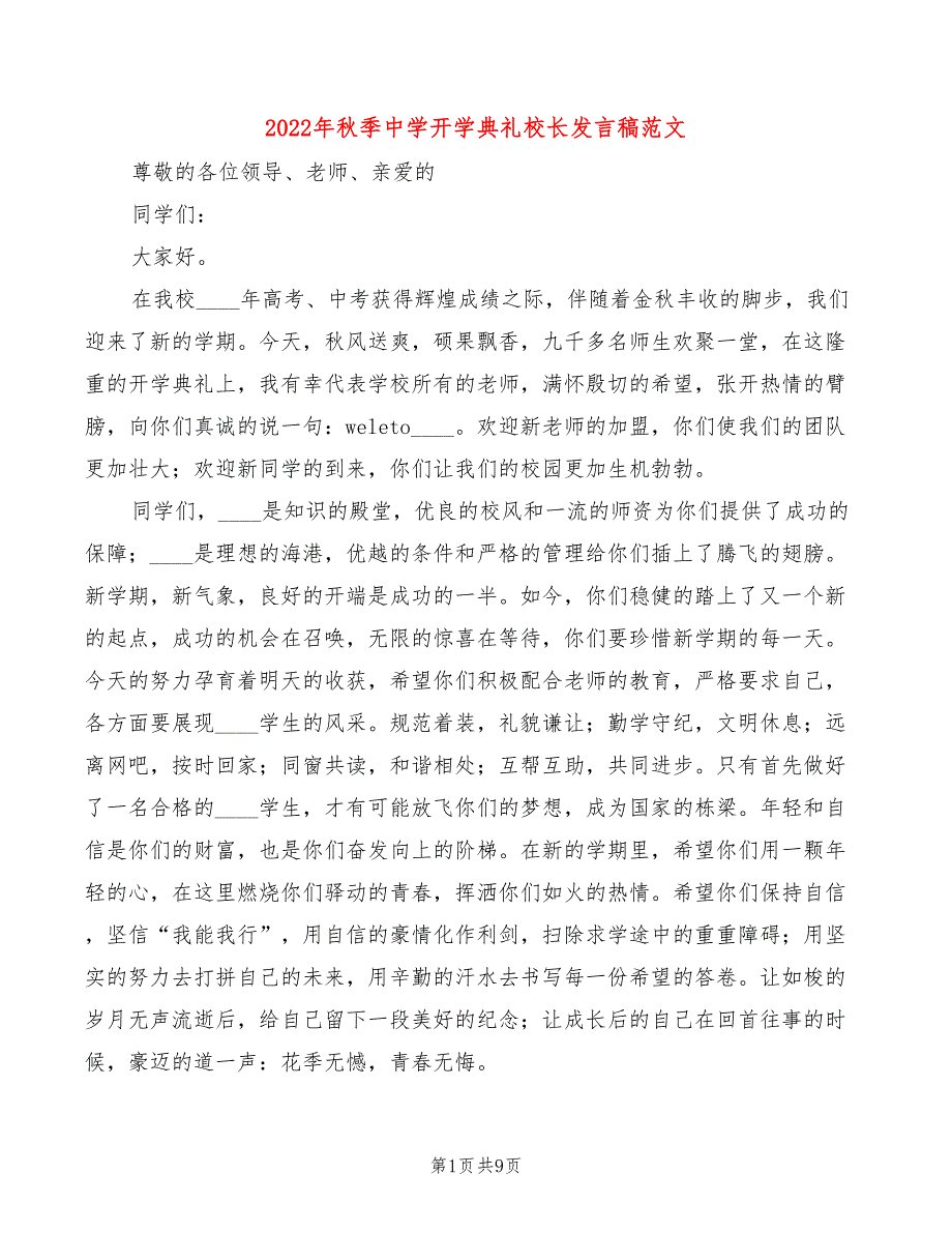 2022年秋季中学开学典礼校长发言稿范文(2篇)_第1页