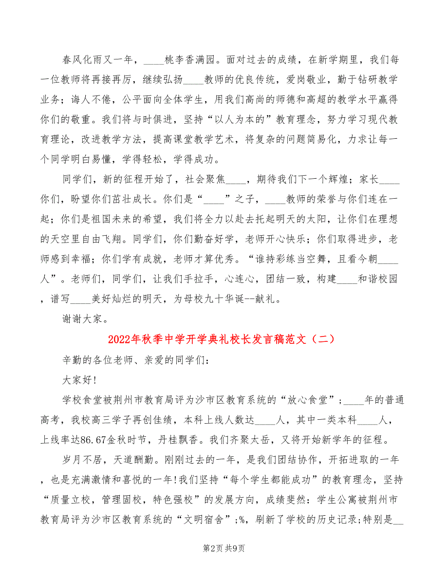 2022年秋季中学开学典礼校长发言稿范文(2篇)_第2页