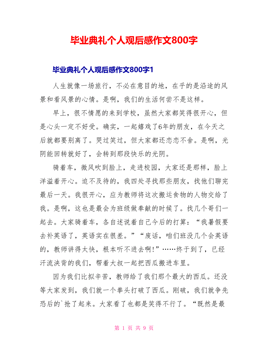 毕业典礼个人观后感作文800字_第1页