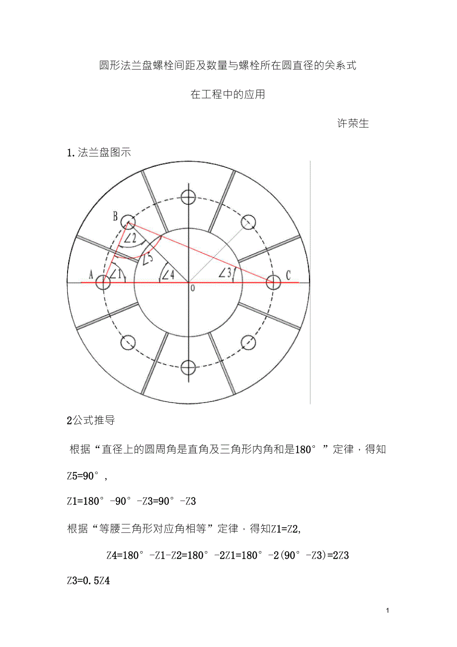 圆形法兰盘螺栓间距及数量与螺栓所在圆直径的关系式在工程中的应用_第1页