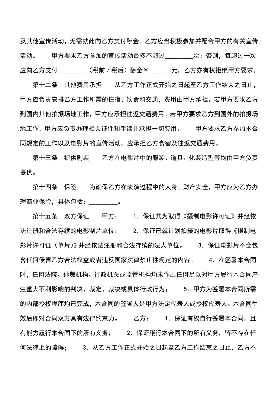 【精品文档】电影演员聘用合同.doc_第4页