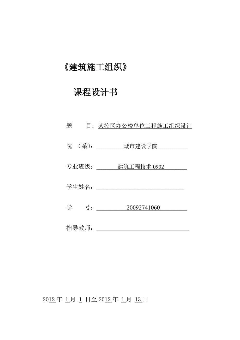 建筑施工组织课程设计某校区办公楼单位工程施工组织设计 (NXPowerLite)_第5页