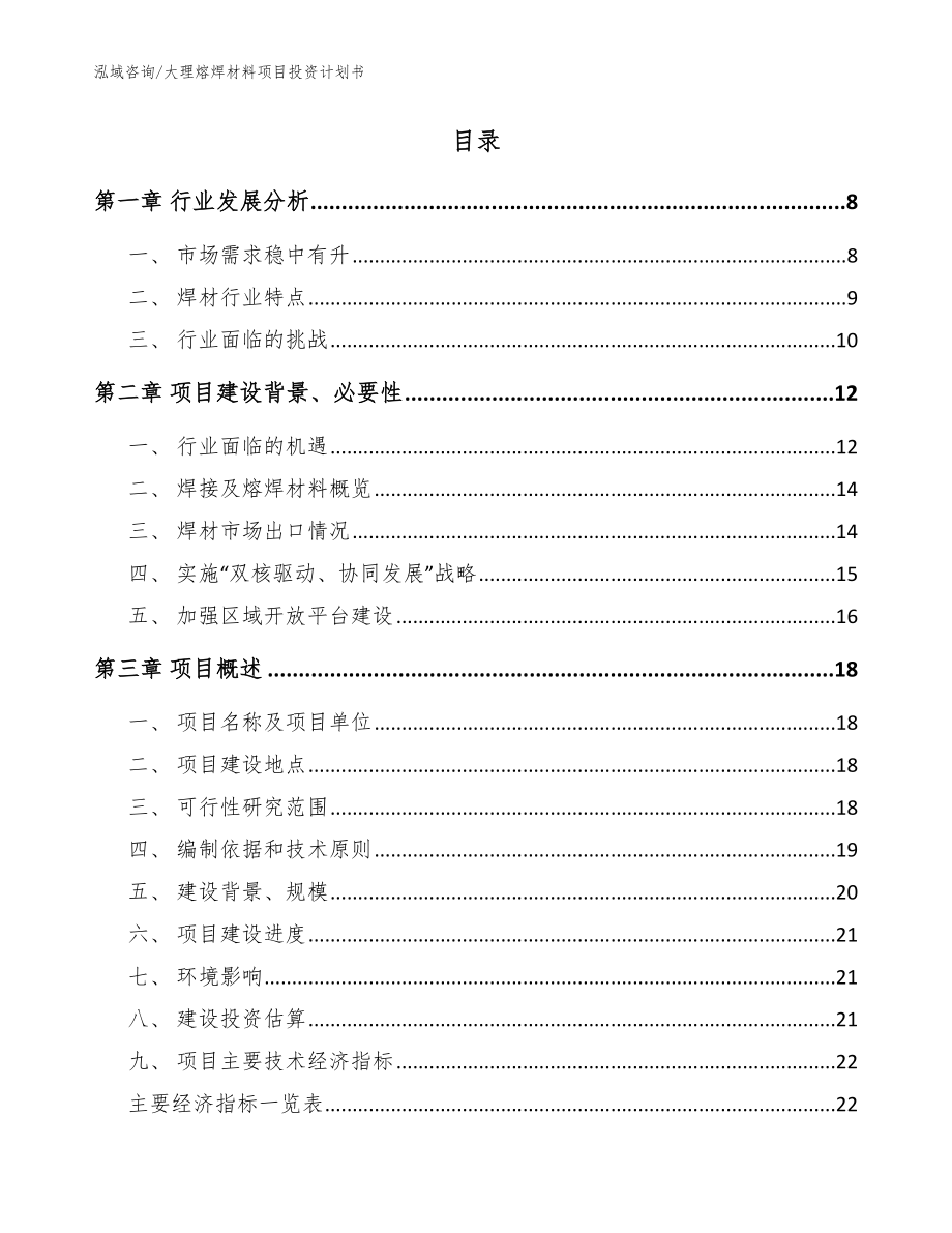 大理熔焊材料项目投资计划书参考范文_第2页