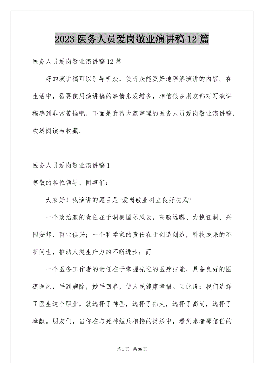 2023年医务人员爱岗敬业演讲稿12篇.docx_第1页