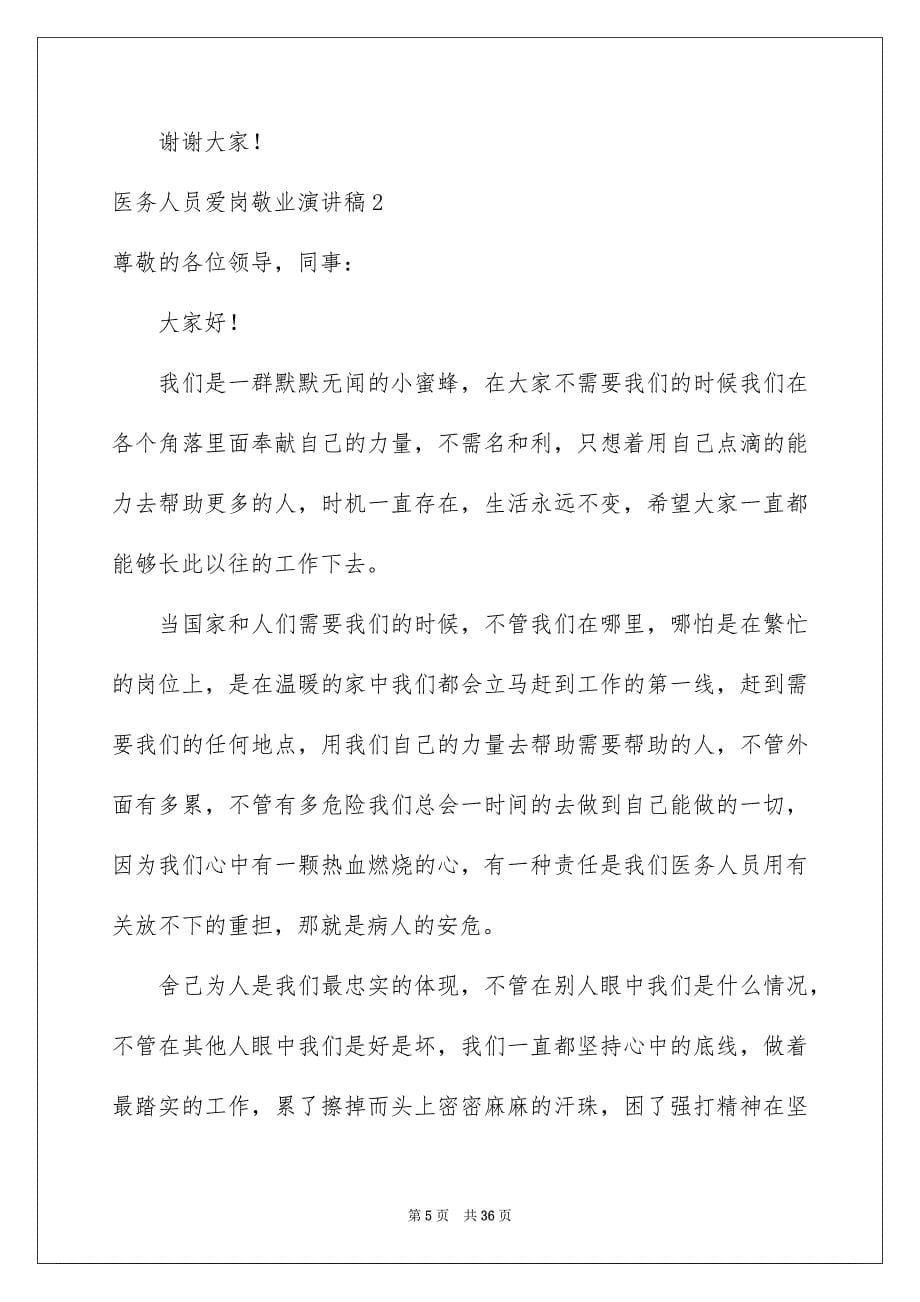 2023年医务人员爱岗敬业演讲稿12篇.docx_第5页