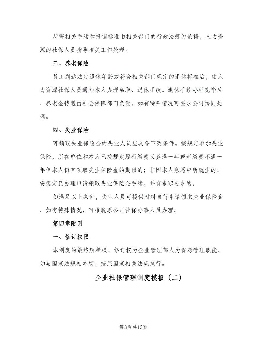 企业社保管理制度模板（四篇）_第3页