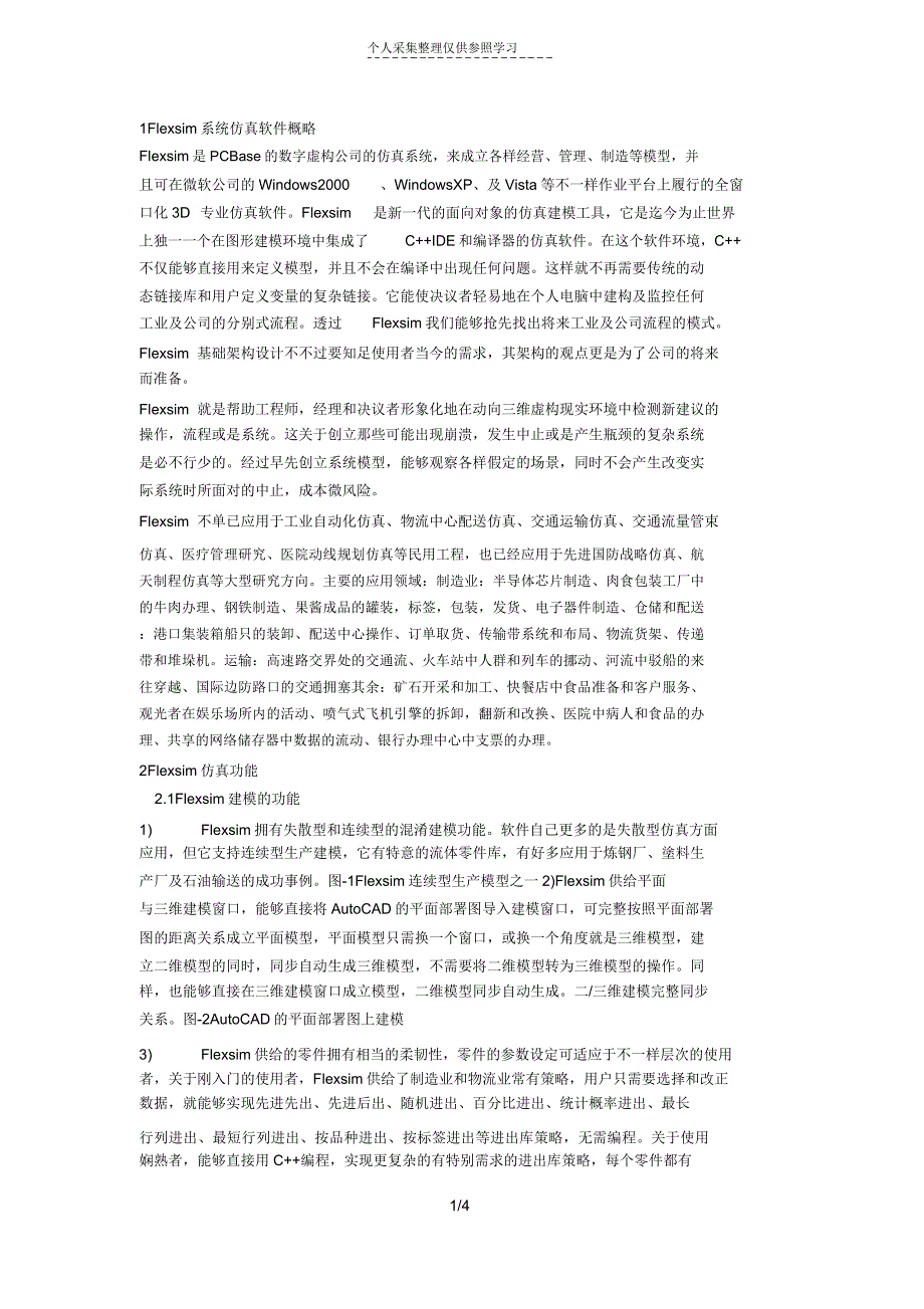 Flexsim系统仿真软件概况.doc_第1页