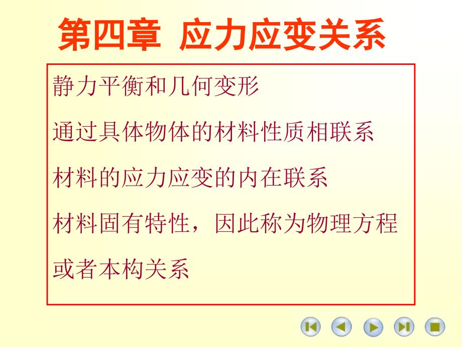 高等材料力学课件第四章应力应变关系_第1页